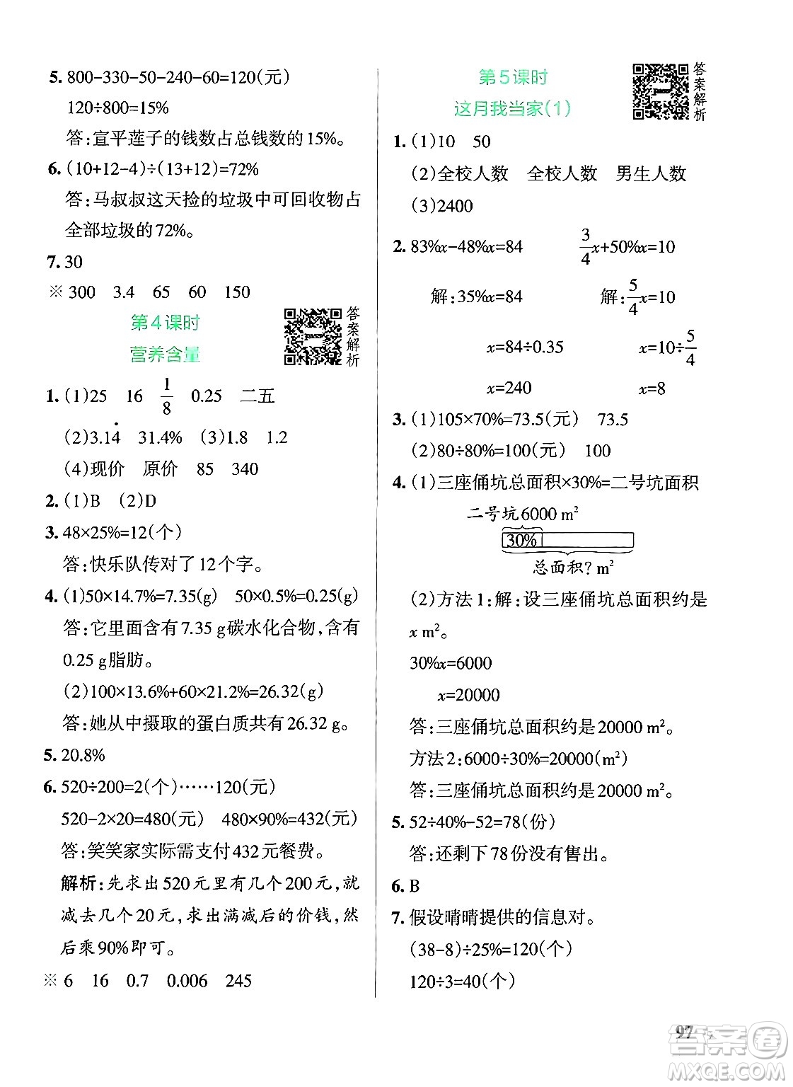 遼寧教育出版社2024年秋PASS小學(xué)學(xué)霸作業(yè)本六年級(jí)數(shù)學(xué)上冊(cè)北師大版答案