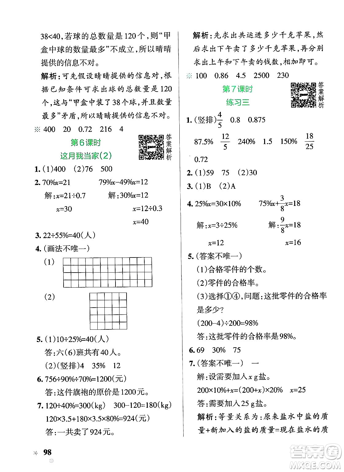 遼寧教育出版社2024年秋PASS小學(xué)學(xué)霸作業(yè)本六年級(jí)數(shù)學(xué)上冊(cè)北師大版答案