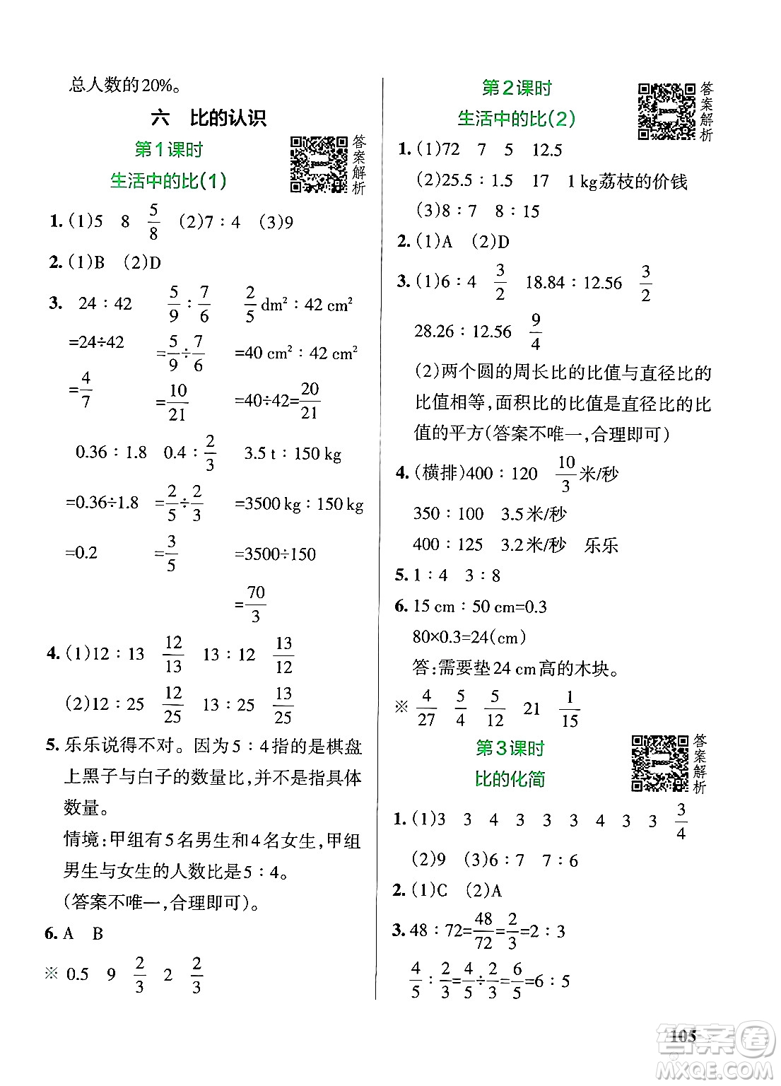 遼寧教育出版社2024年秋PASS小學(xué)學(xué)霸作業(yè)本六年級(jí)數(shù)學(xué)上冊(cè)北師大版答案