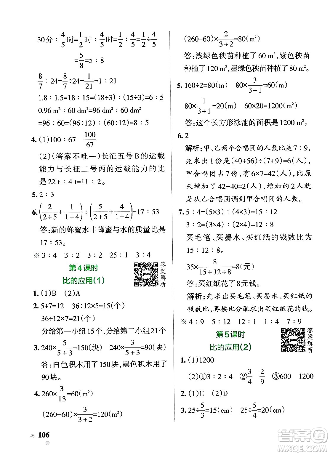 遼寧教育出版社2024年秋PASS小學(xué)學(xué)霸作業(yè)本六年級(jí)數(shù)學(xué)上冊(cè)北師大版答案