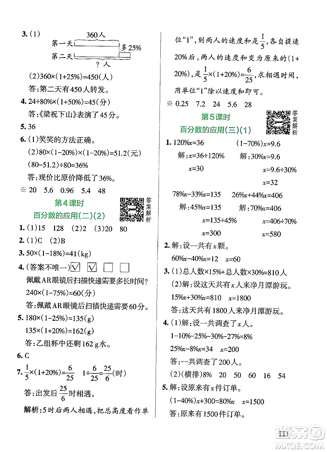 遼寧教育出版社2024年秋PASS小學(xué)學(xué)霸作業(yè)本六年級(jí)數(shù)學(xué)上冊(cè)北師大版答案