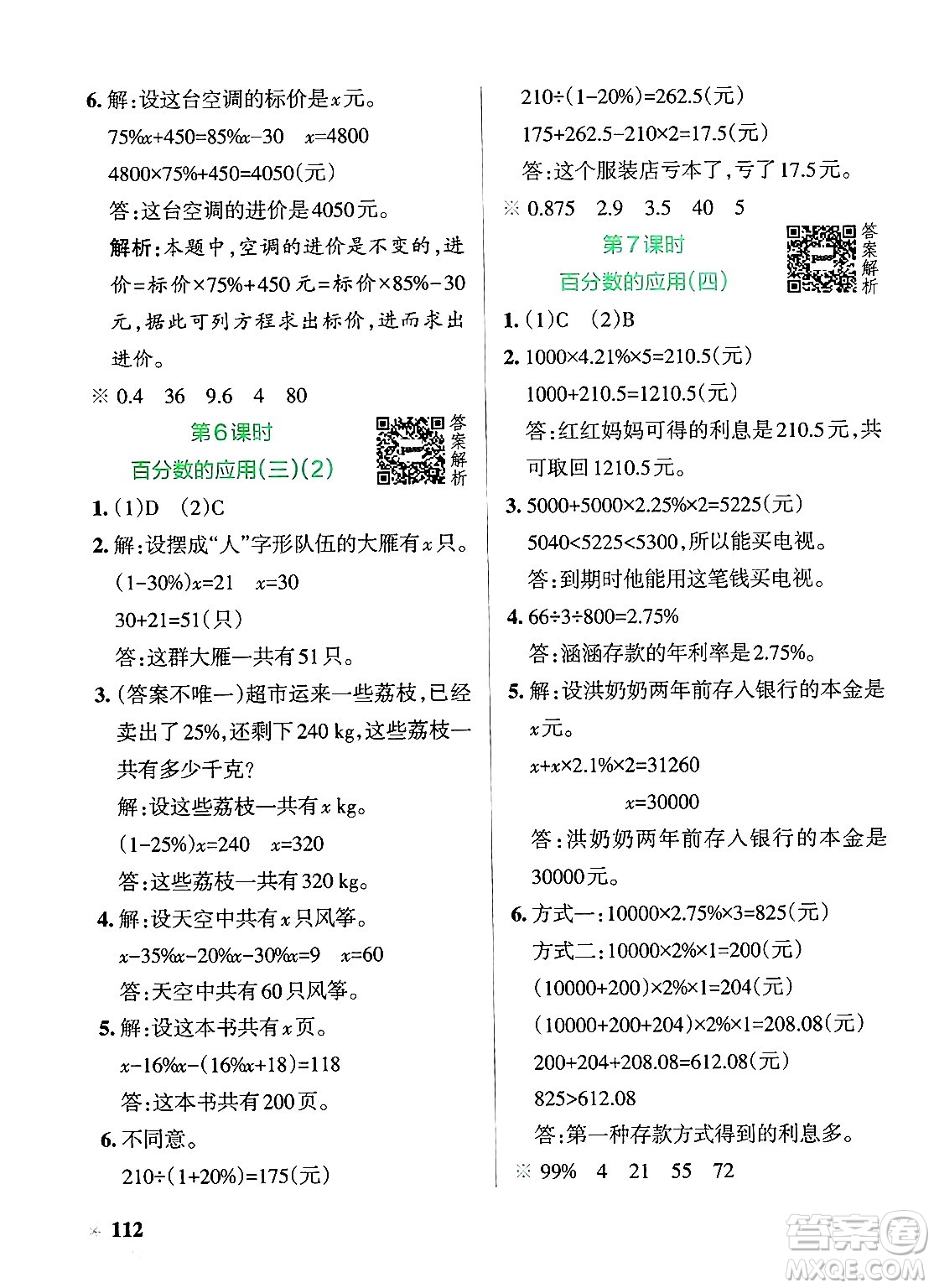 遼寧教育出版社2024年秋PASS小學(xué)學(xué)霸作業(yè)本六年級(jí)數(shù)學(xué)上冊(cè)北師大版答案