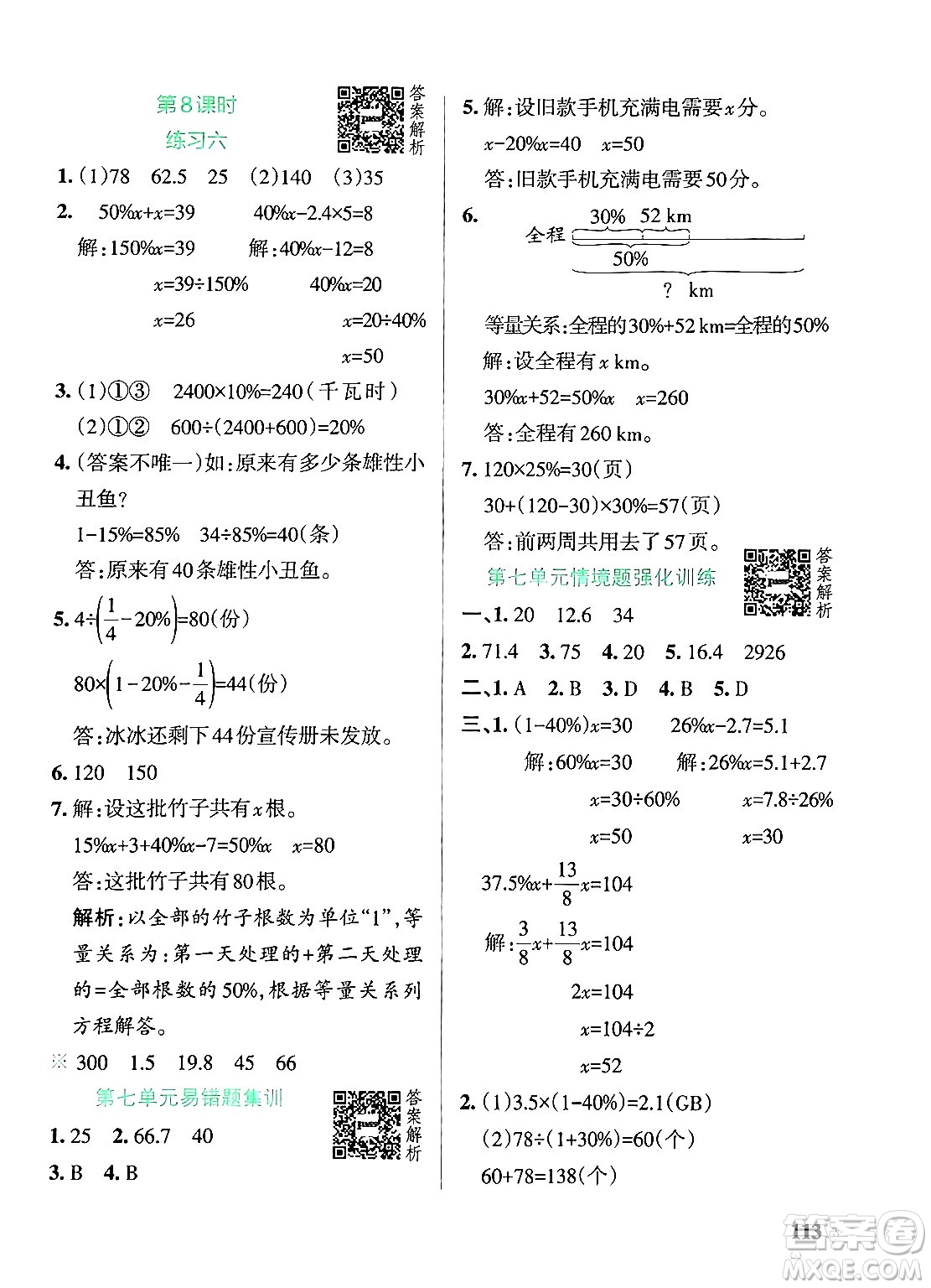 遼寧教育出版社2024年秋PASS小學(xué)學(xué)霸作業(yè)本六年級(jí)數(shù)學(xué)上冊(cè)北師大版答案