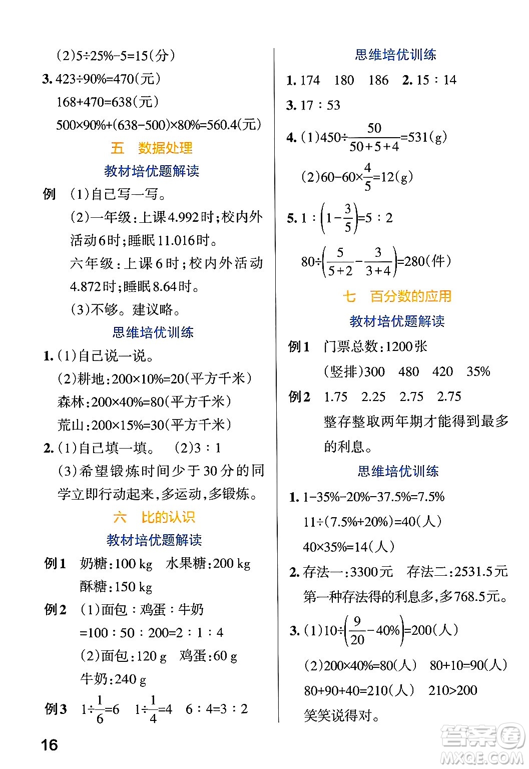 遼寧教育出版社2024年秋PASS小學(xué)學(xué)霸作業(yè)本六年級(jí)數(shù)學(xué)上冊(cè)北師大版答案