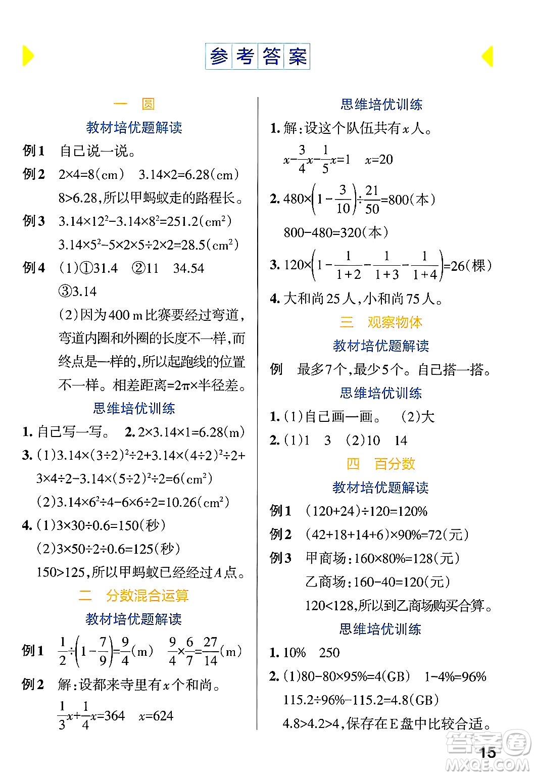 遼寧教育出版社2024年秋PASS小學(xué)學(xué)霸作業(yè)本六年級(jí)數(shù)學(xué)上冊(cè)北師大版答案