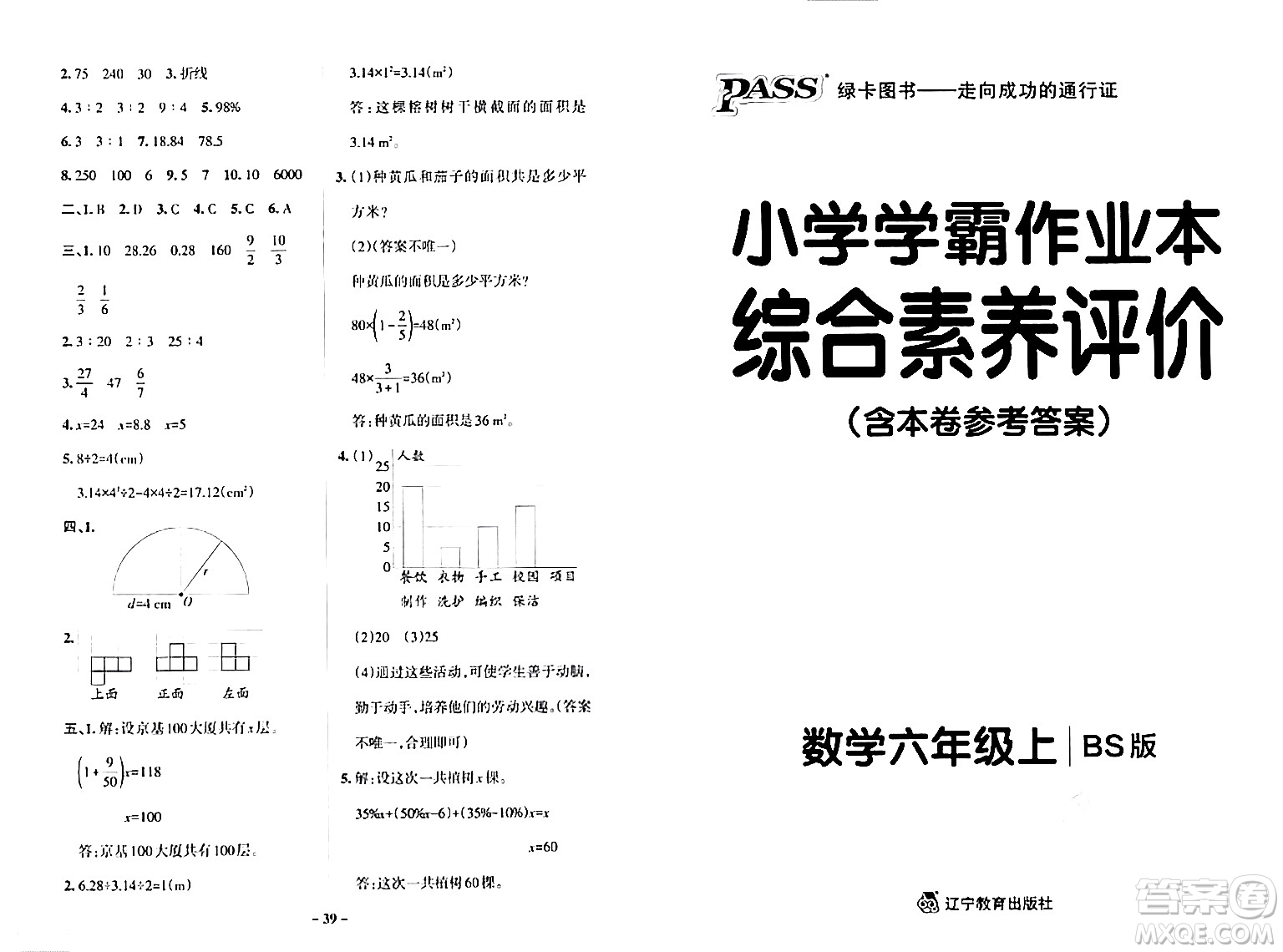 遼寧教育出版社2024年秋PASS小學(xué)學(xué)霸作業(yè)本六年級(jí)數(shù)學(xué)上冊(cè)北師大版答案