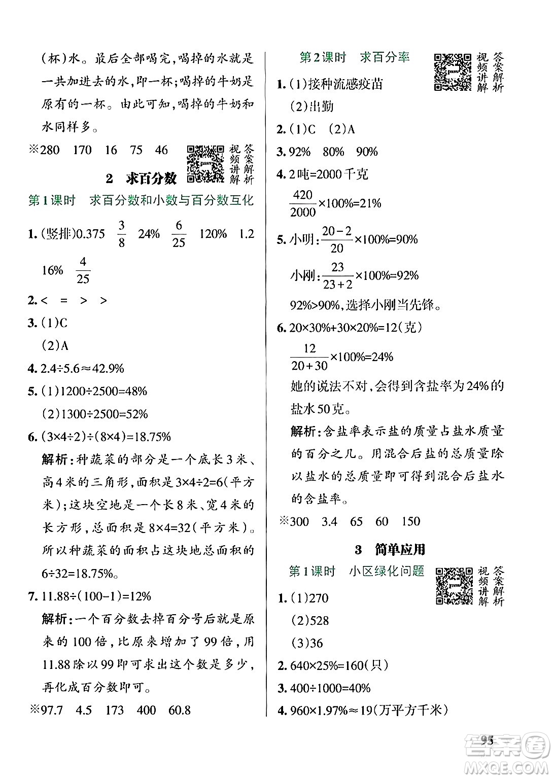 遼寧教育出版社2024年秋PASS小學(xué)學(xué)霸作業(yè)本六年級(jí)數(shù)學(xué)上冊(cè)冀教版河北專(zhuān)版答案