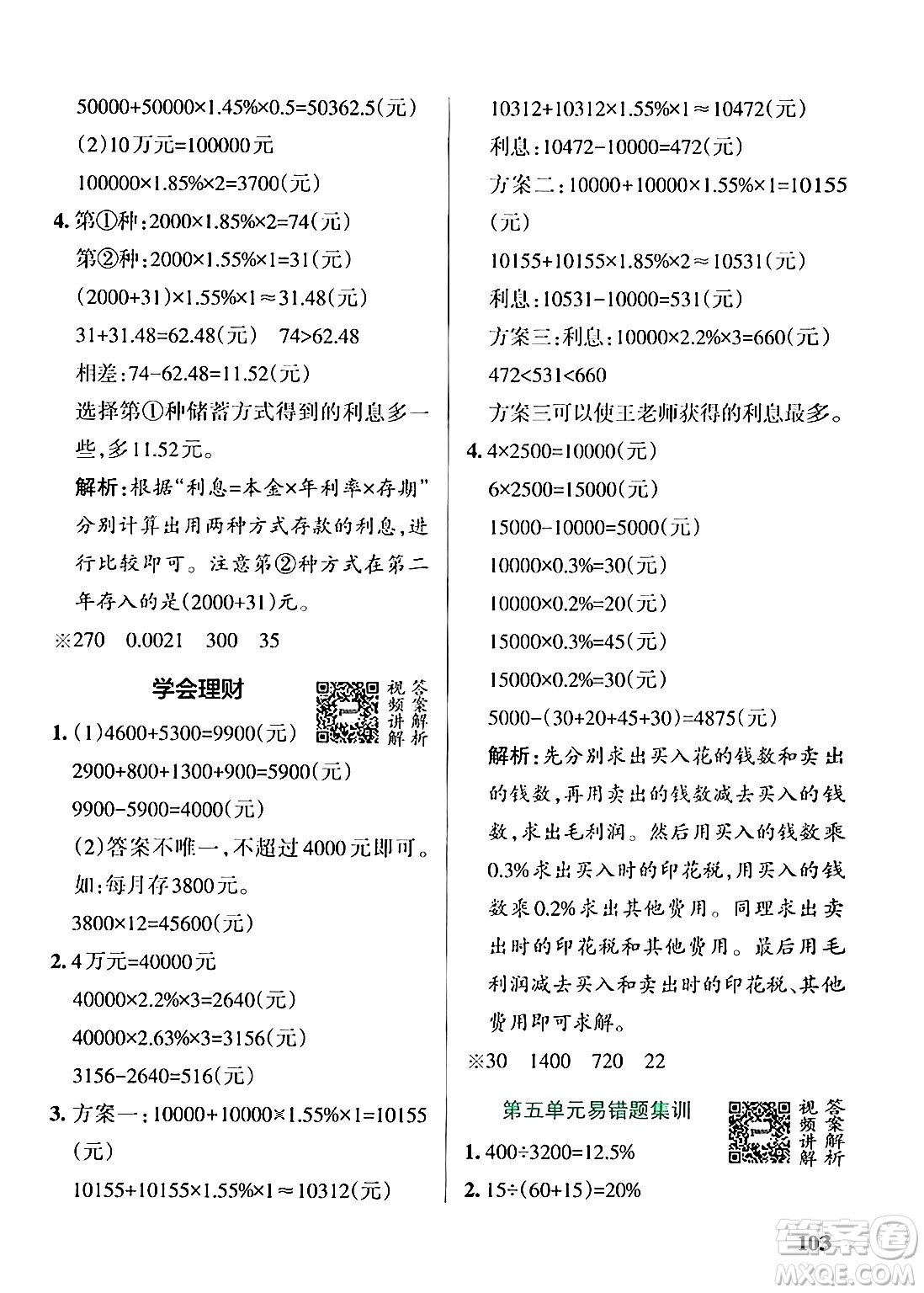 遼寧教育出版社2024年秋PASS小學(xué)學(xué)霸作業(yè)本六年級(jí)數(shù)學(xué)上冊(cè)冀教版河北專(zhuān)版答案