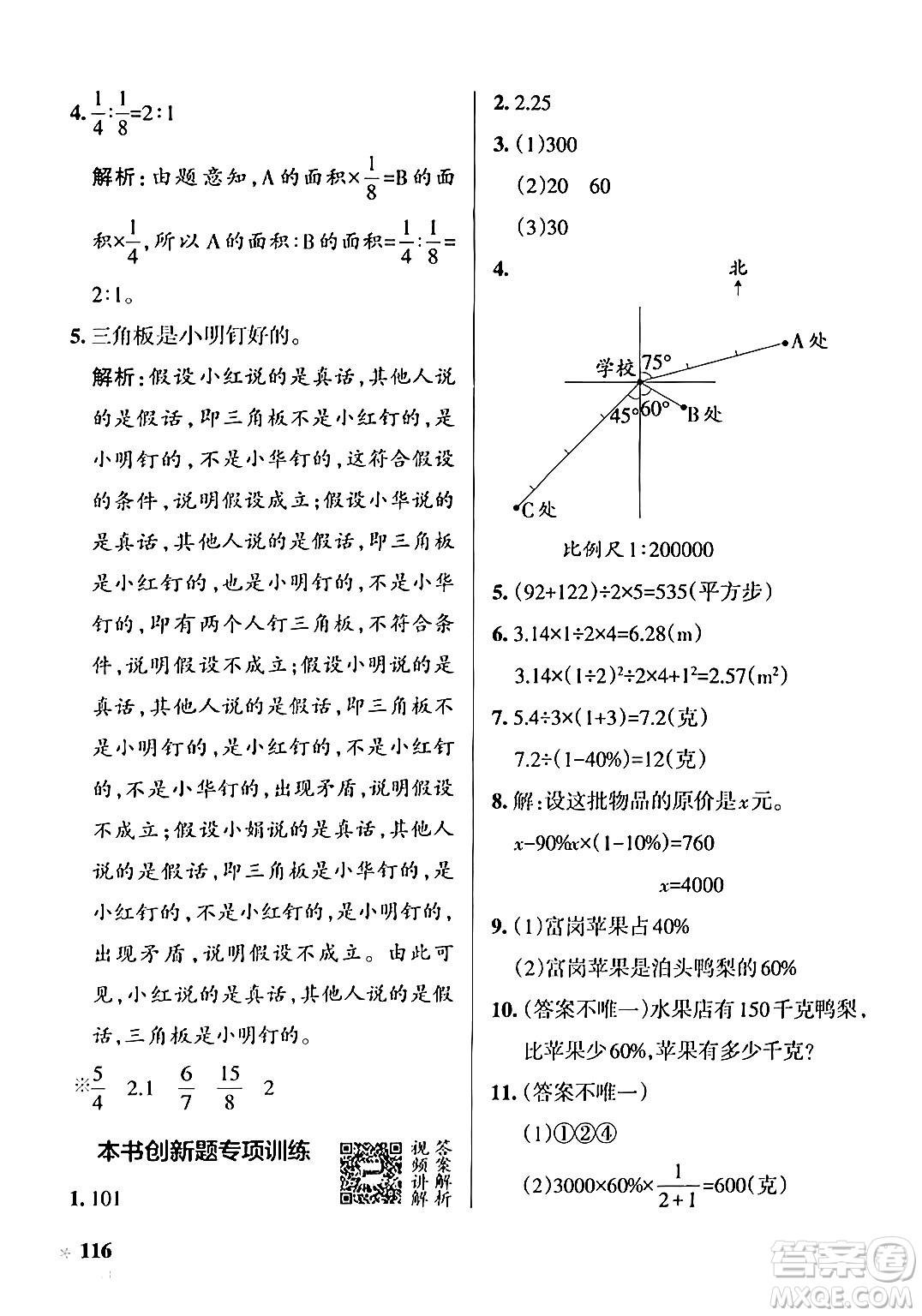 遼寧教育出版社2024年秋PASS小學(xué)學(xué)霸作業(yè)本六年級(jí)數(shù)學(xué)上冊(cè)冀教版河北專(zhuān)版答案