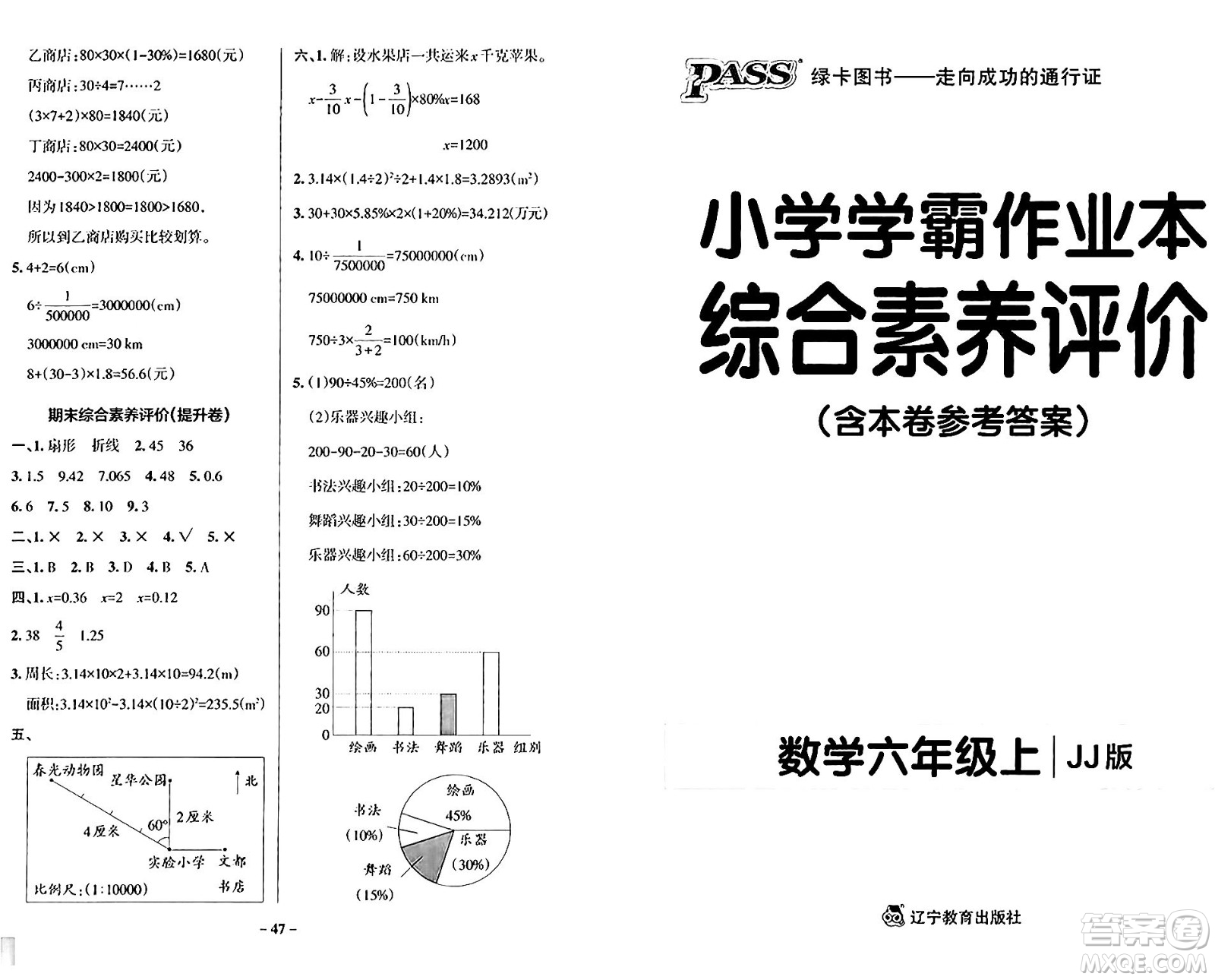 遼寧教育出版社2024年秋PASS小學(xué)學(xué)霸作業(yè)本六年級(jí)數(shù)學(xué)上冊(cè)冀教版河北專(zhuān)版答案