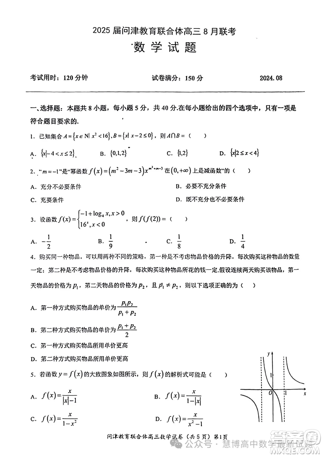 湖北2025屆問(wèn)津教育聯(lián)合體高三上學(xué)期8月聯(lián)考數(shù)學(xué)試題答案