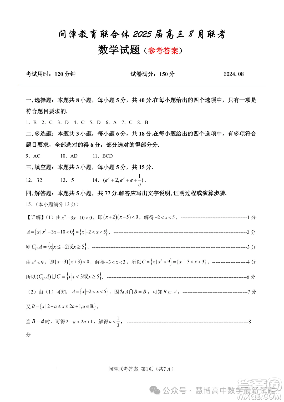 湖北2025屆問(wèn)津教育聯(lián)合體高三上學(xué)期8月聯(lián)考數(shù)學(xué)試題答案