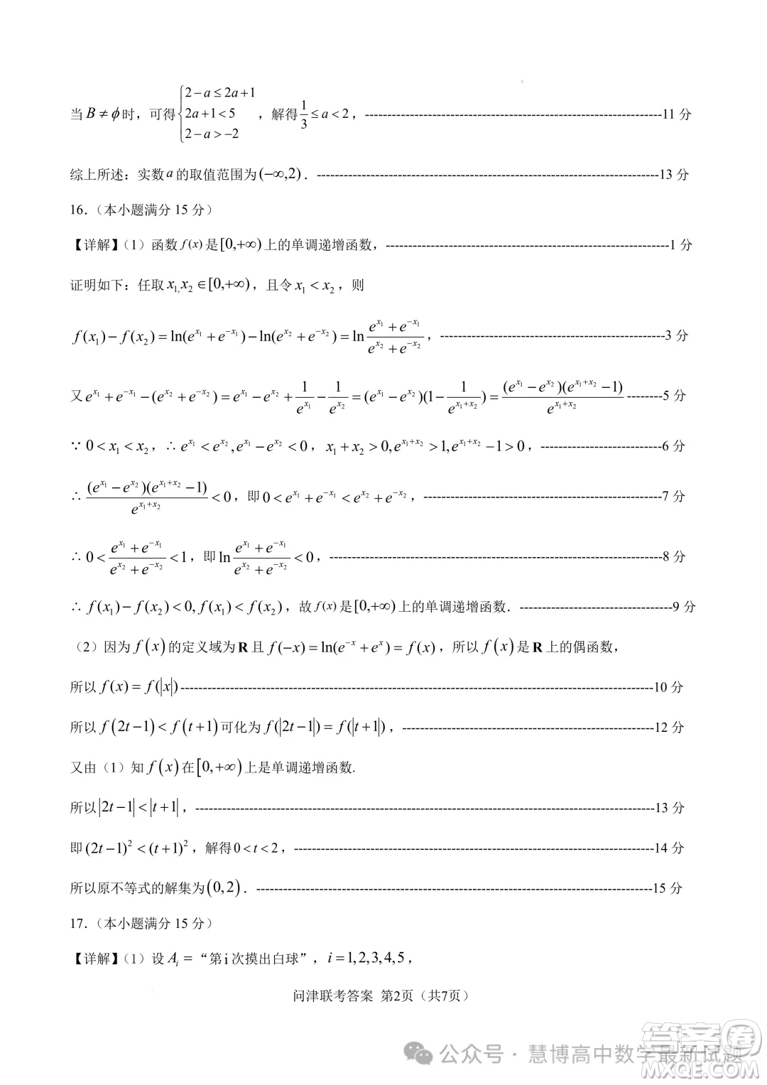 湖北2025屆問(wèn)津教育聯(lián)合體高三上學(xué)期8月聯(lián)考數(shù)學(xué)試題答案