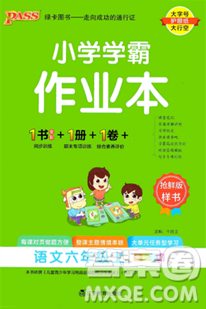 遼寧教育出版社2024年秋PASS小學(xué)學(xué)霸作業(yè)本六年級語文上冊人教版答案