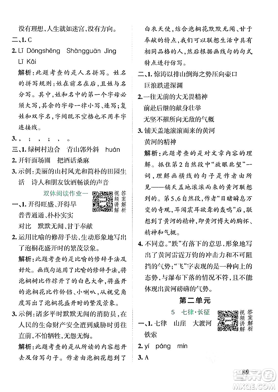 遼寧教育出版社2024年秋PASS小學(xué)學(xué)霸作業(yè)本六年級語文上冊人教版答案