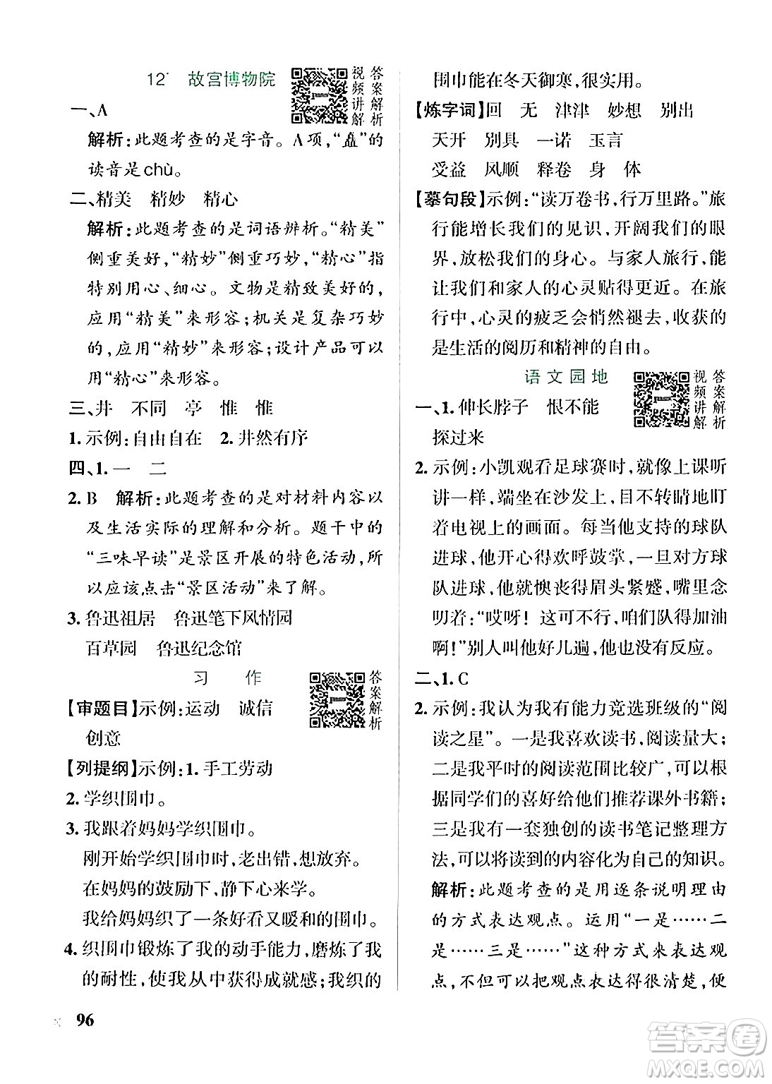 遼寧教育出版社2024年秋PASS小學(xué)學(xué)霸作業(yè)本六年級語文上冊人教版答案