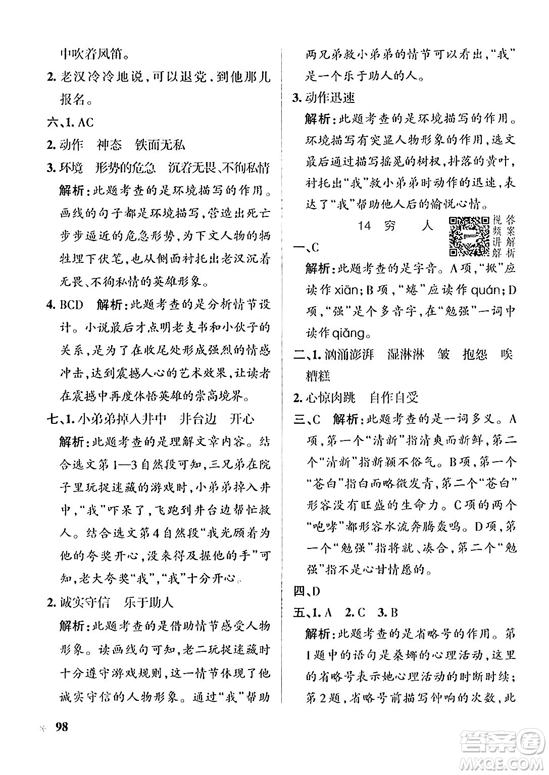 遼寧教育出版社2024年秋PASS小學(xué)學(xué)霸作業(yè)本六年級語文上冊人教版答案