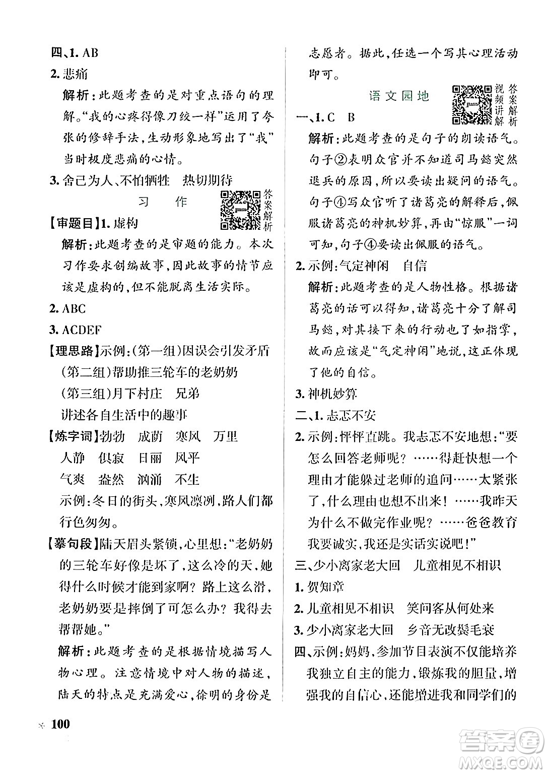 遼寧教育出版社2024年秋PASS小學(xué)學(xué)霸作業(yè)本六年級語文上冊人教版答案