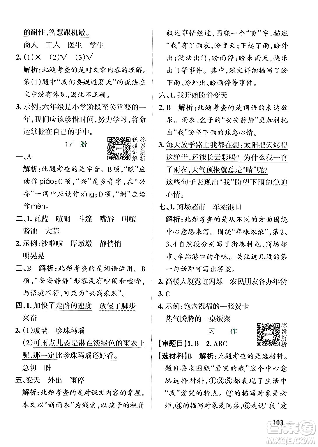 遼寧教育出版社2024年秋PASS小學(xué)學(xué)霸作業(yè)本六年級語文上冊人教版答案