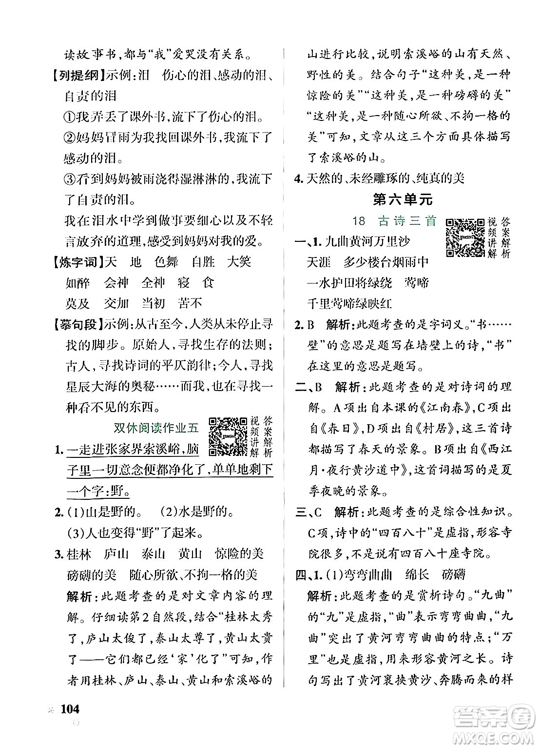 遼寧教育出版社2024年秋PASS小學(xué)學(xué)霸作業(yè)本六年級語文上冊人教版答案