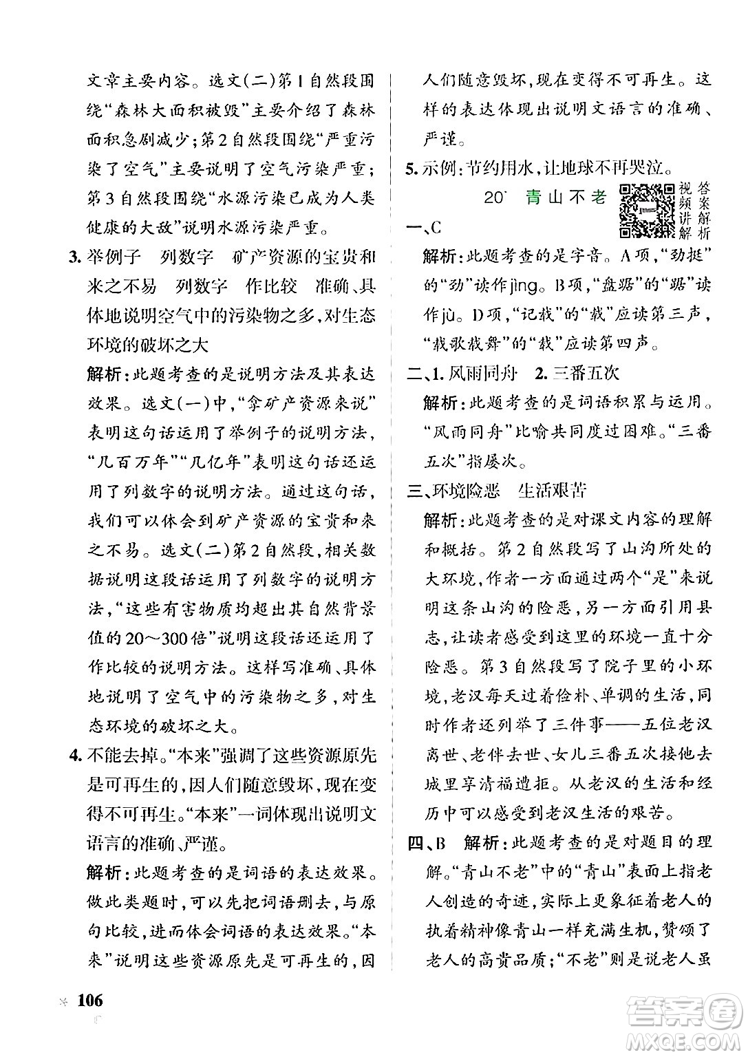 遼寧教育出版社2024年秋PASS小學(xué)學(xué)霸作業(yè)本六年級語文上冊人教版答案