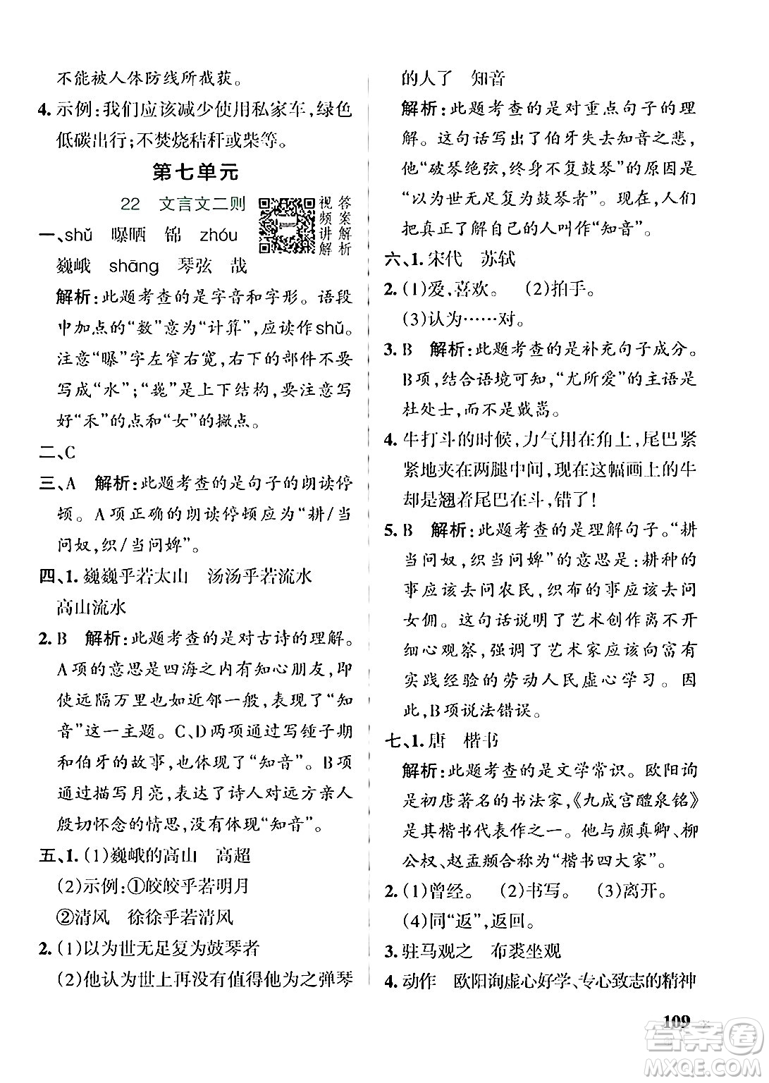 遼寧教育出版社2024年秋PASS小學(xué)學(xué)霸作業(yè)本六年級語文上冊人教版答案