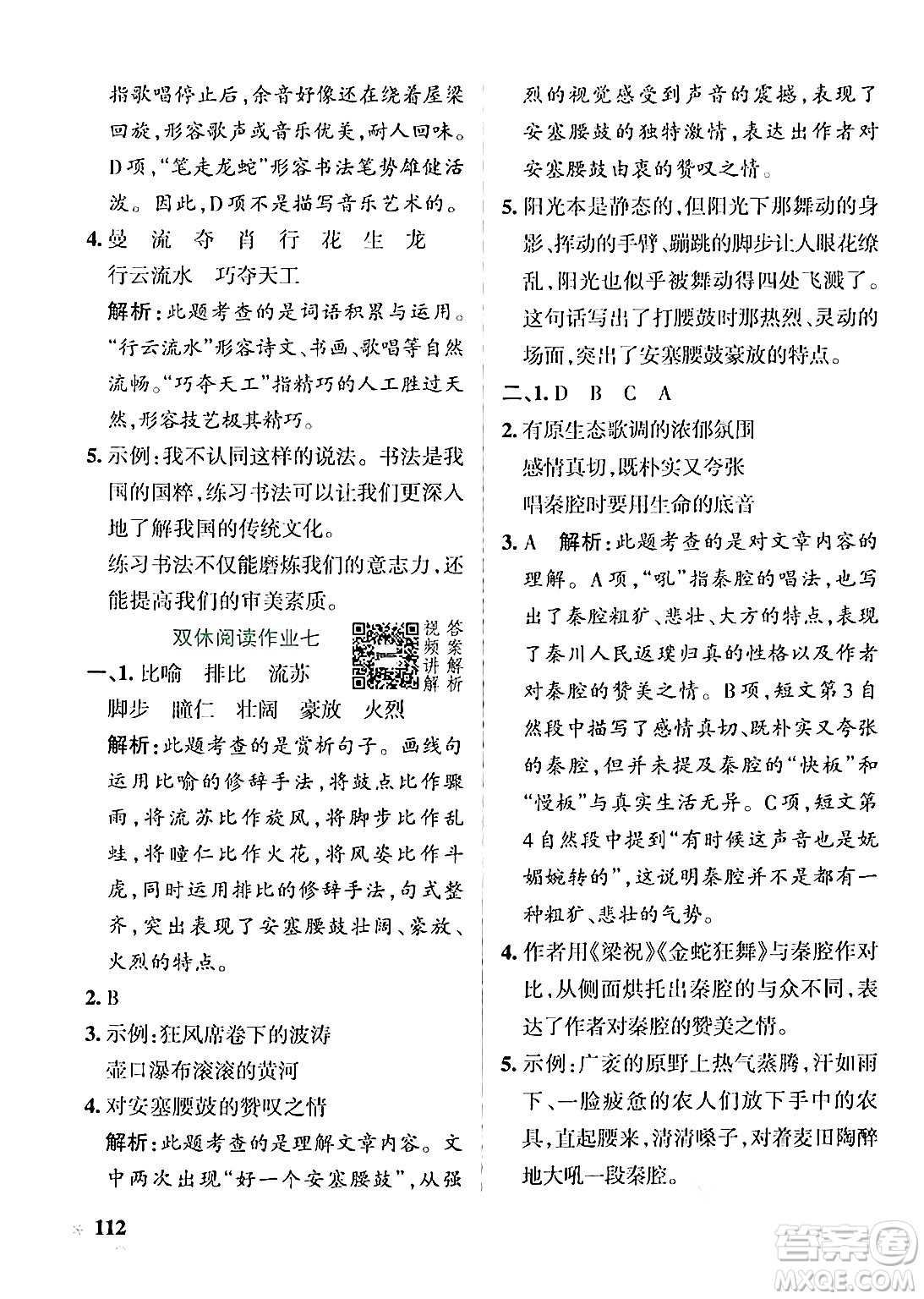 遼寧教育出版社2024年秋PASS小學(xué)學(xué)霸作業(yè)本六年級語文上冊人教版答案