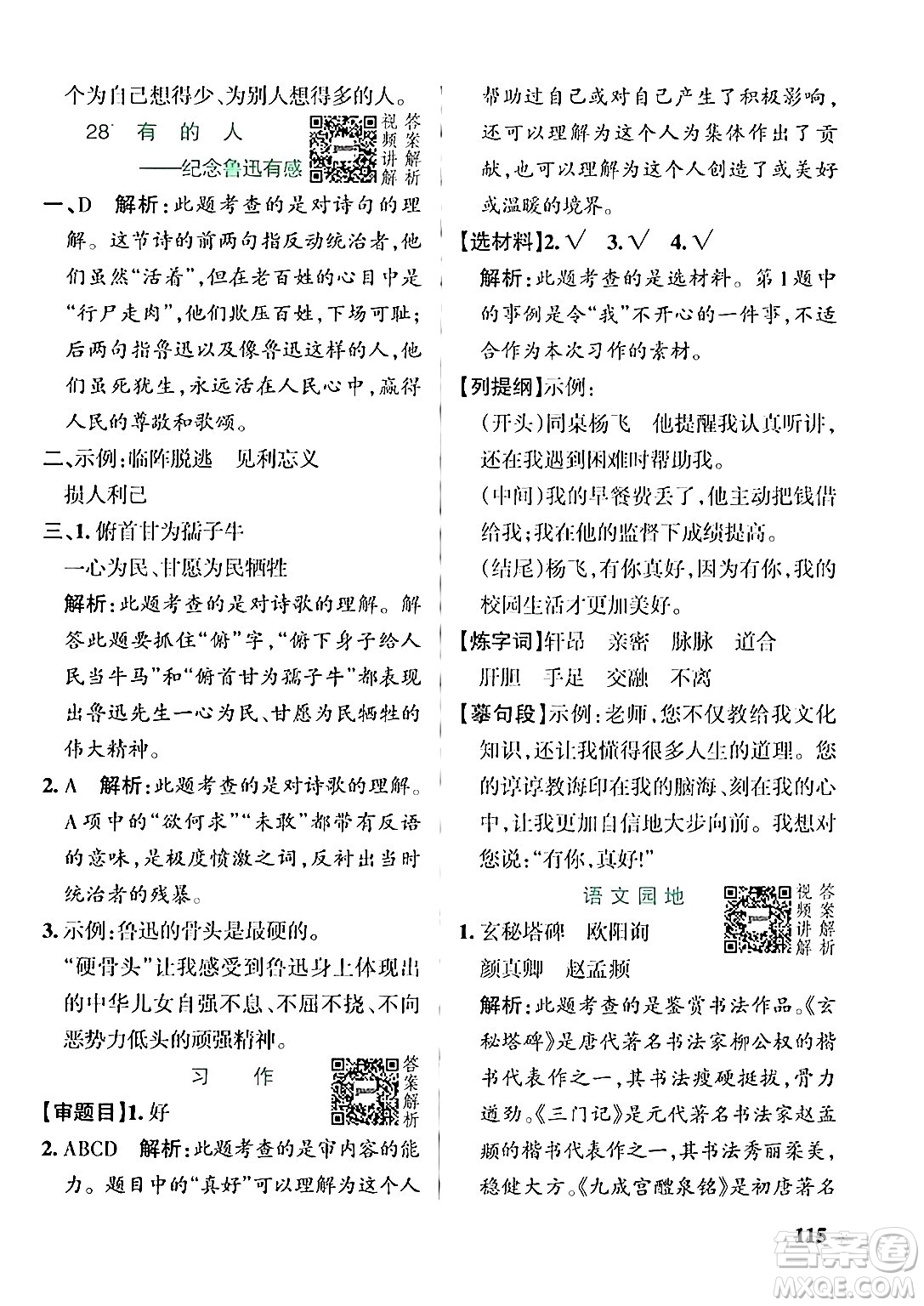 遼寧教育出版社2024年秋PASS小學(xué)學(xué)霸作業(yè)本六年級語文上冊人教版答案