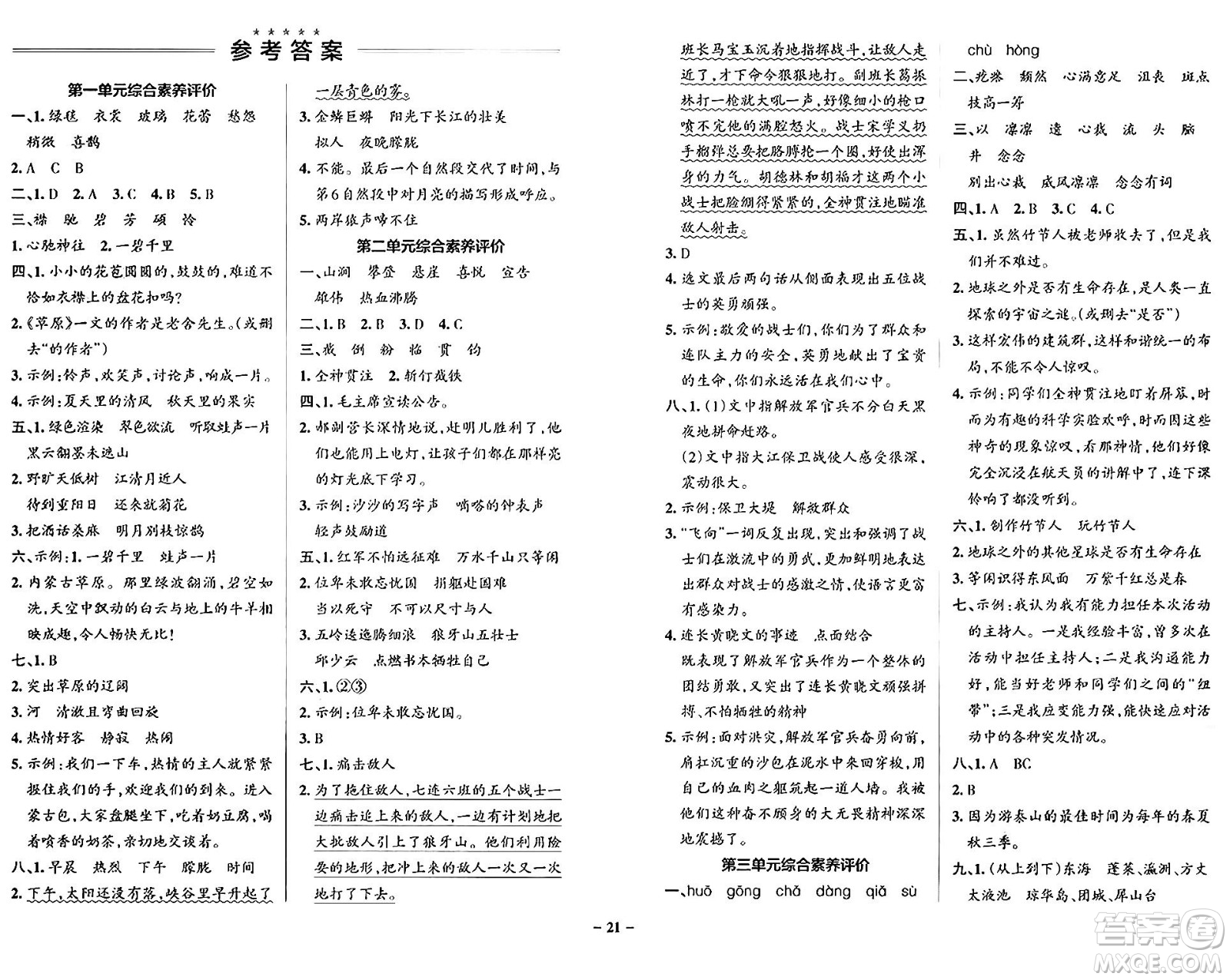 遼寧教育出版社2024年秋PASS小學(xué)學(xué)霸作業(yè)本六年級語文上冊人教版答案