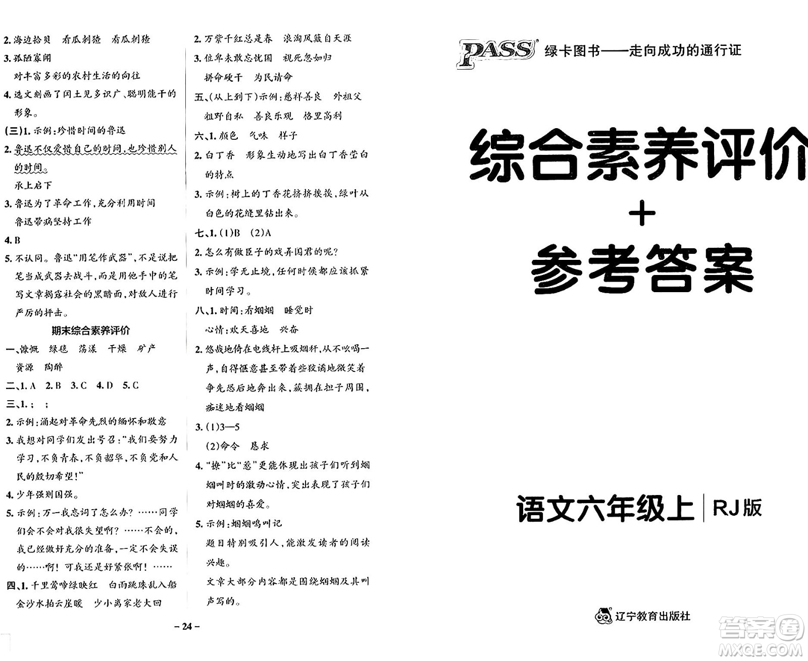 遼寧教育出版社2024年秋PASS小學(xué)學(xué)霸作業(yè)本六年級語文上冊人教版答案