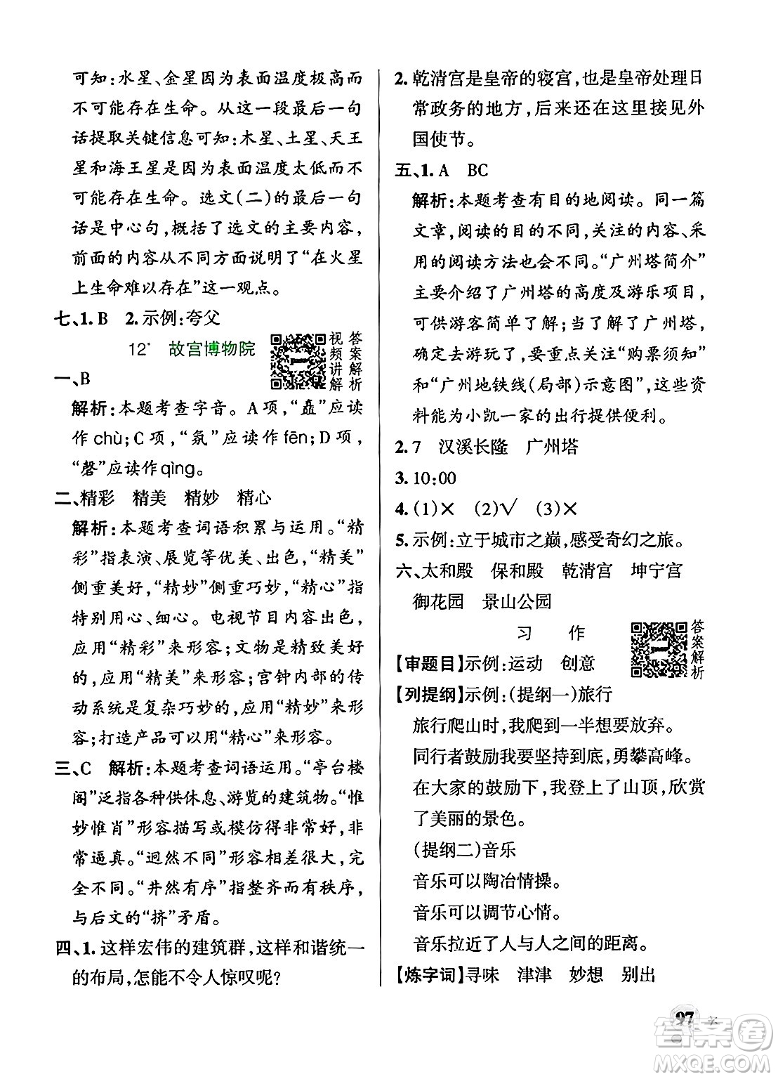 陜西師范大學(xué)出版總社有限公司2024年秋PASS小學(xué)學(xué)霸作業(yè)本六年級語文上冊廣東專版答案