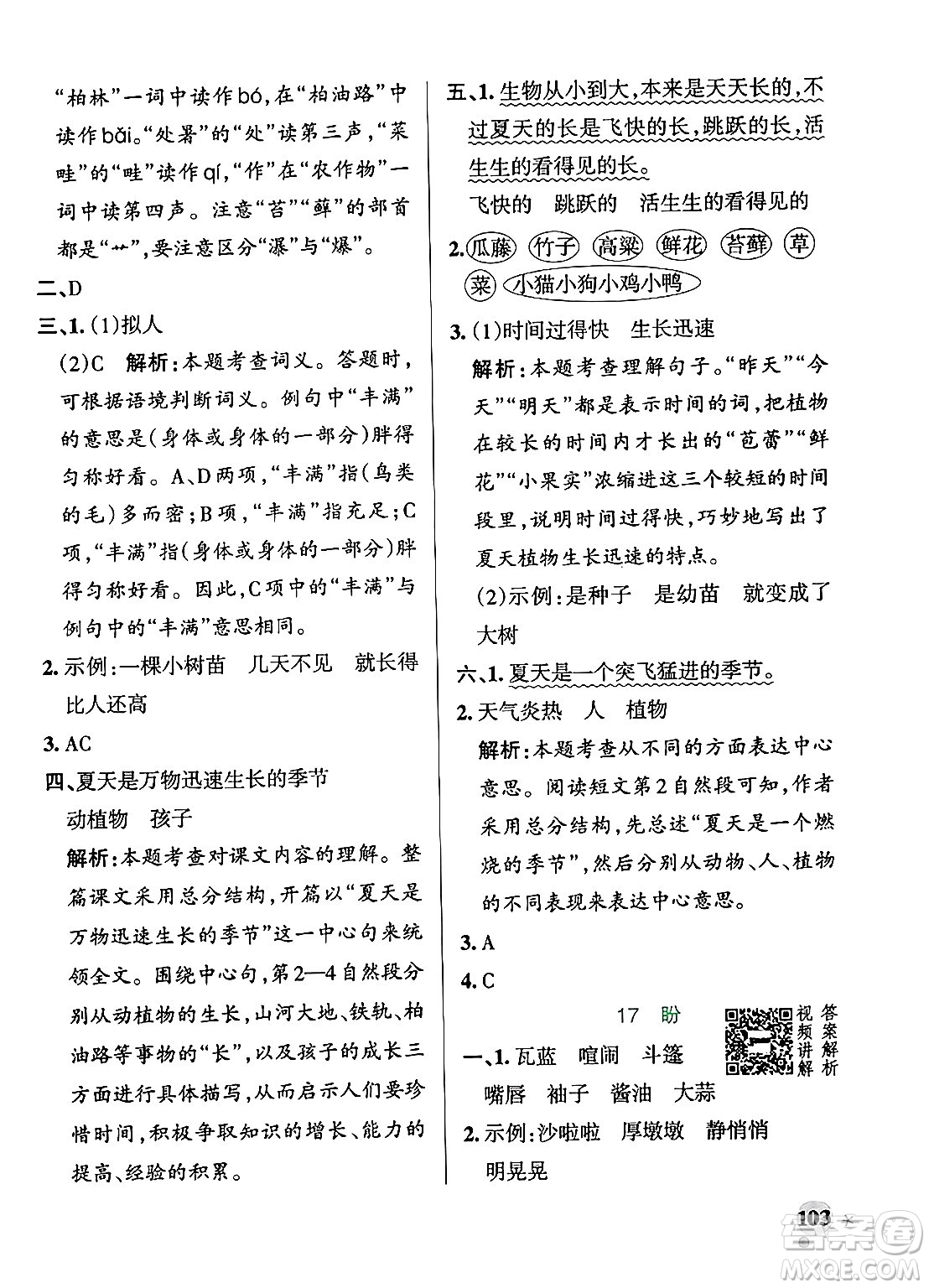 陜西師范大學(xué)出版總社有限公司2024年秋PASS小學(xué)學(xué)霸作業(yè)本六年級語文上冊廣東專版答案