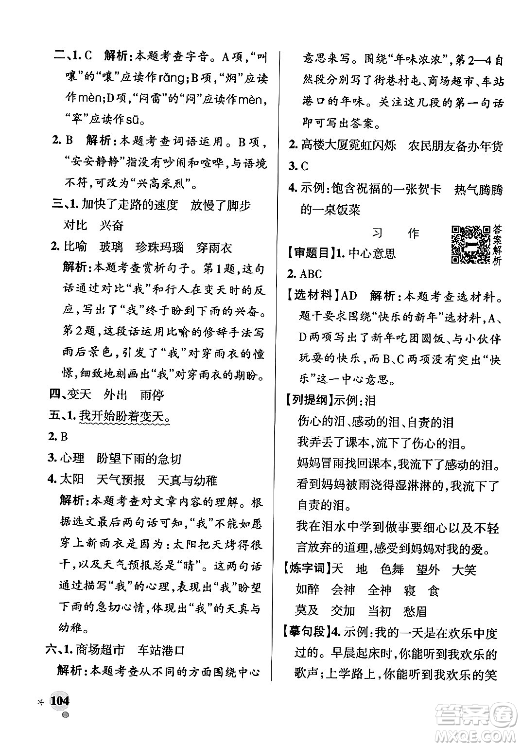 陜西師范大學(xué)出版總社有限公司2024年秋PASS小學(xué)學(xué)霸作業(yè)本六年級語文上冊廣東專版答案