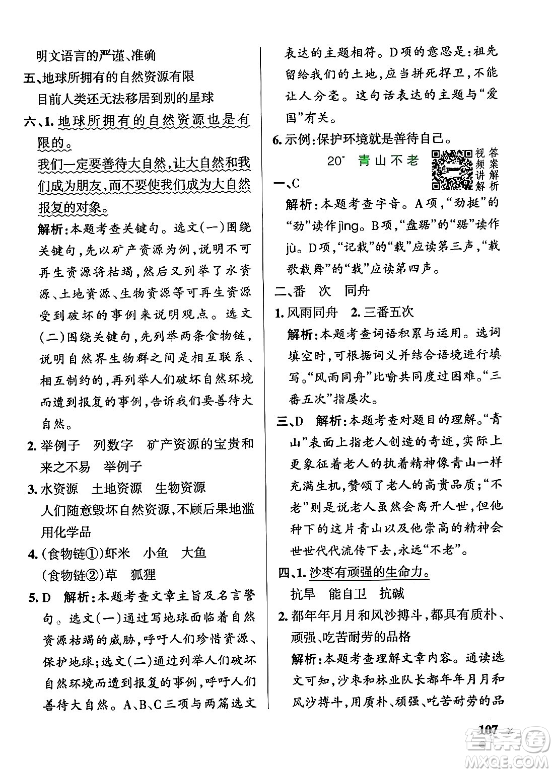 陜西師范大學(xué)出版總社有限公司2024年秋PASS小學(xué)學(xué)霸作業(yè)本六年級語文上冊廣東專版答案