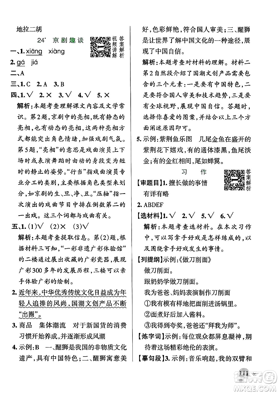 陜西師范大學(xué)出版總社有限公司2024年秋PASS小學(xué)學(xué)霸作業(yè)本六年級語文上冊廣東專版答案