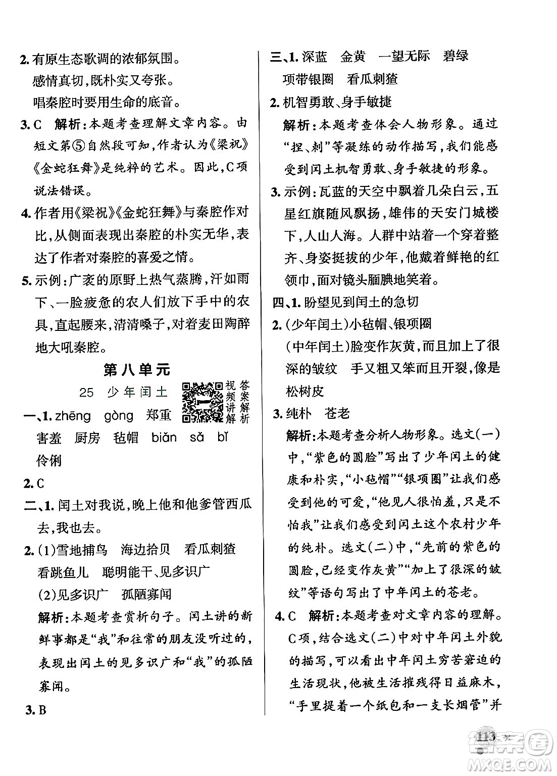 陜西師范大學(xué)出版總社有限公司2024年秋PASS小學(xué)學(xué)霸作業(yè)本六年級語文上冊廣東專版答案