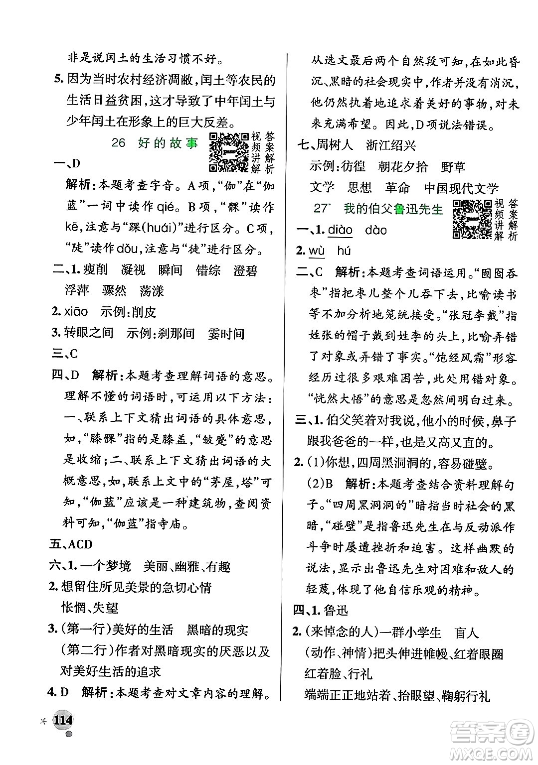 陜西師范大學(xué)出版總社有限公司2024年秋PASS小學(xué)學(xué)霸作業(yè)本六年級語文上冊廣東專版答案