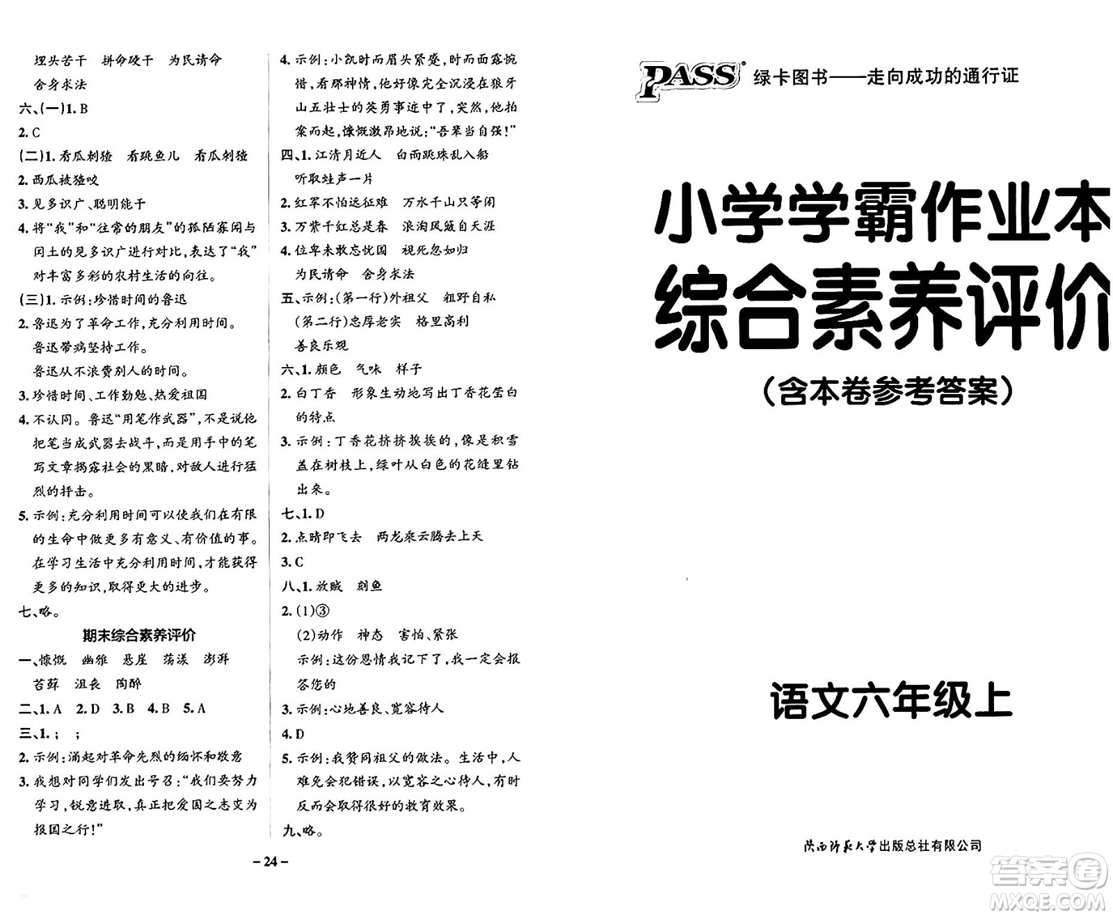 陜西師范大學(xué)出版總社有限公司2024年秋PASS小學(xué)學(xué)霸作業(yè)本六年級語文上冊廣東專版答案