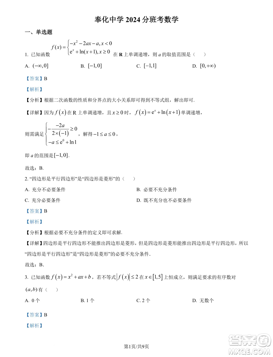 浙江寧波奉化中學(xué)2024-2025學(xué)年高一上學(xué)期分班考試數(shù)學(xué)試卷答案