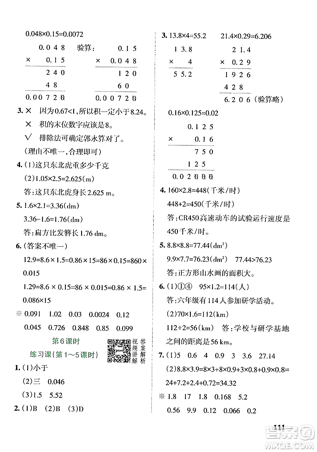 遼寧教育出版社2024年秋PASS小學(xué)學(xué)霸作業(yè)本五年級數(shù)學(xué)上冊人教版答案