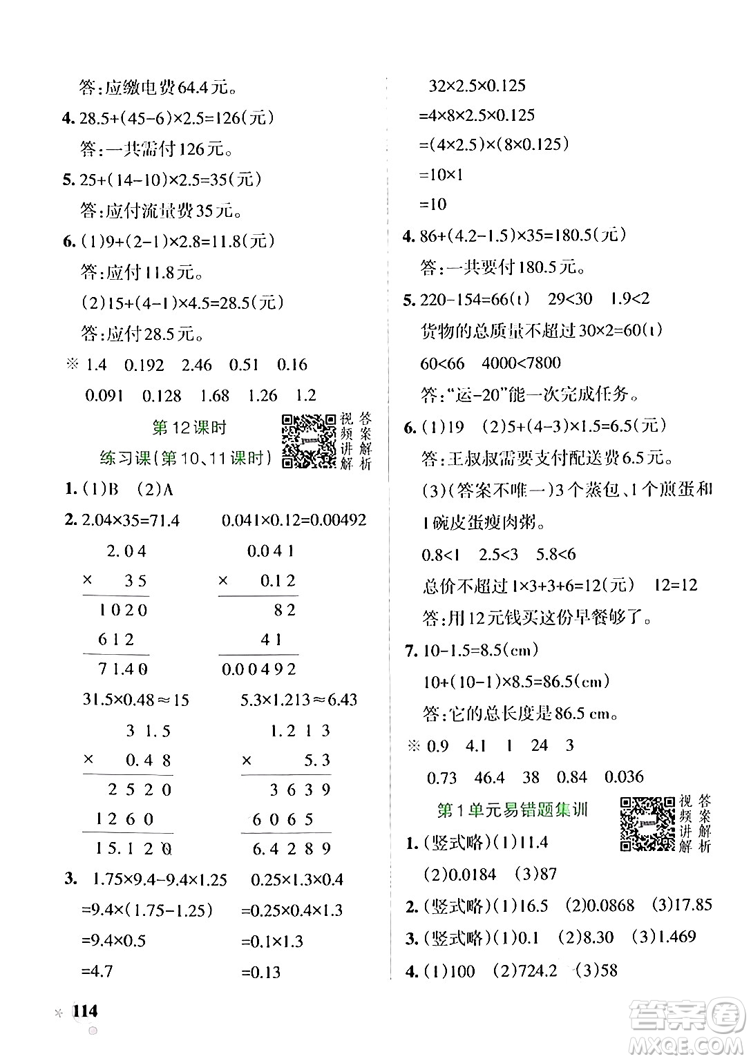 遼寧教育出版社2024年秋PASS小學(xué)學(xué)霸作業(yè)本五年級數(shù)學(xué)上冊人教版答案