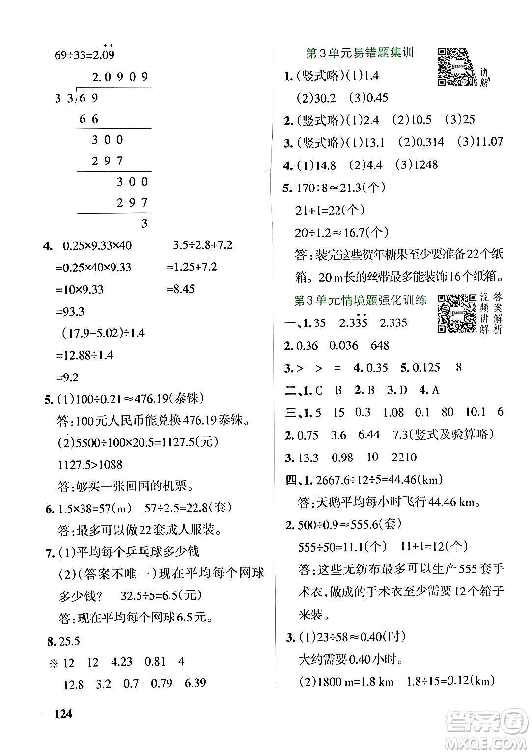 遼寧教育出版社2024年秋PASS小學(xué)學(xué)霸作業(yè)本五年級數(shù)學(xué)上冊人教版答案