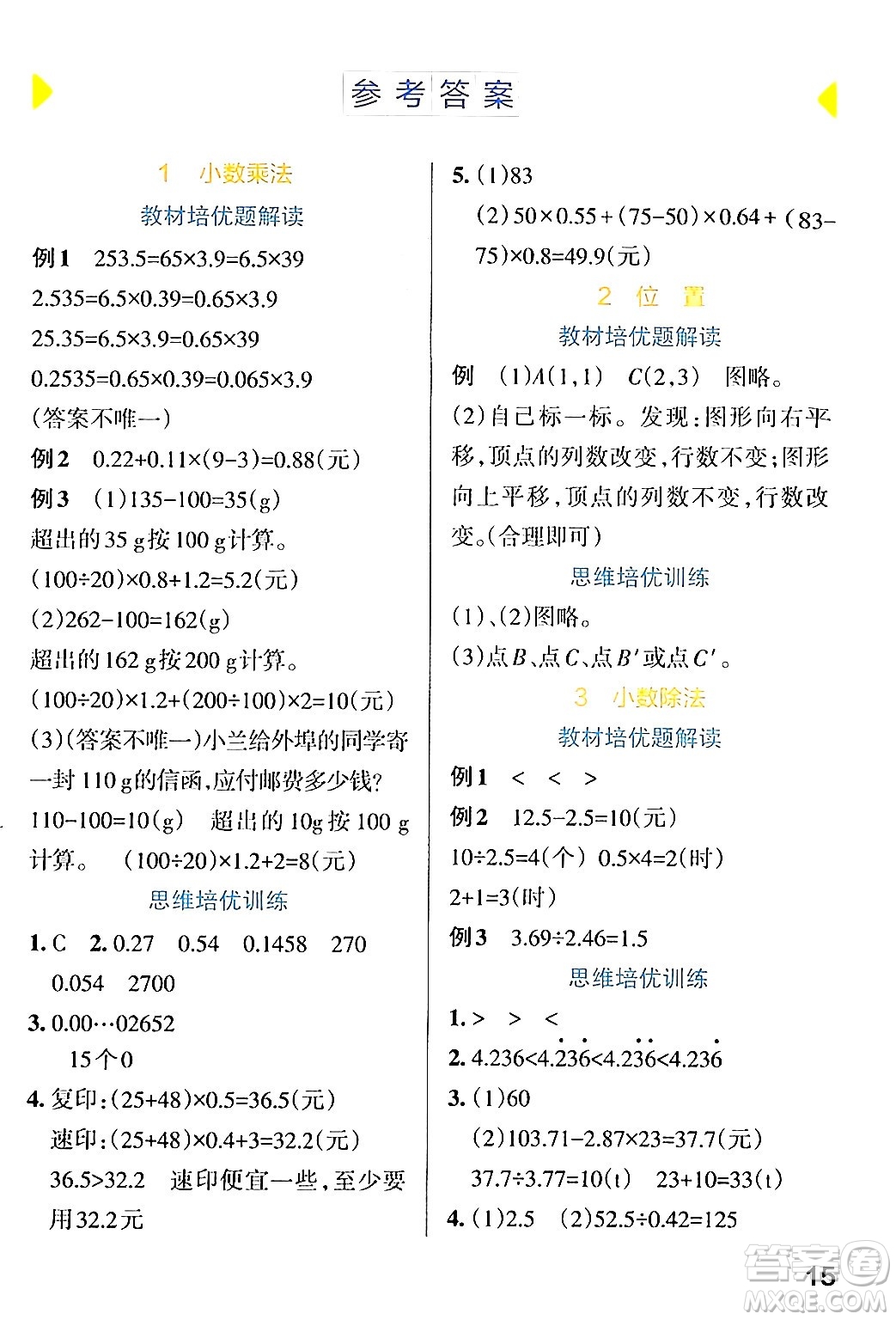 遼寧教育出版社2024年秋PASS小學(xué)學(xué)霸作業(yè)本五年級數(shù)學(xué)上冊人教版答案