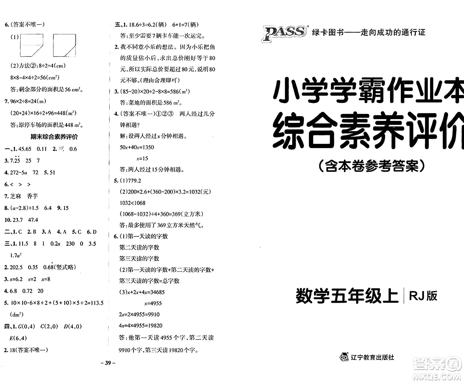 遼寧教育出版社2024年秋PASS小學(xué)學(xué)霸作業(yè)本五年級數(shù)學(xué)上冊人教版答案