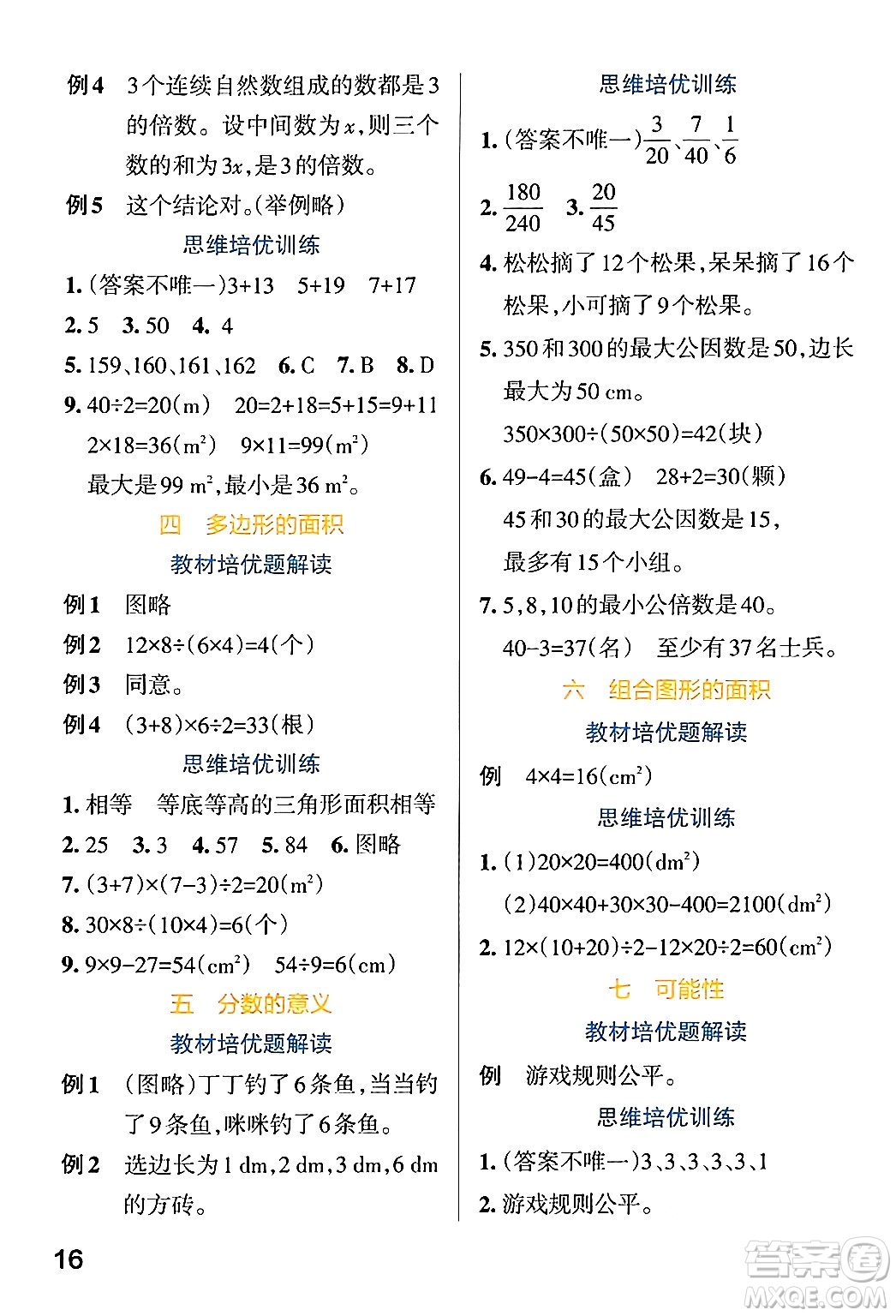 遼寧教育出版社2024年秋PASS小學(xué)學(xué)霸作業(yè)本五年級數(shù)學(xué)上冊北師大版答案