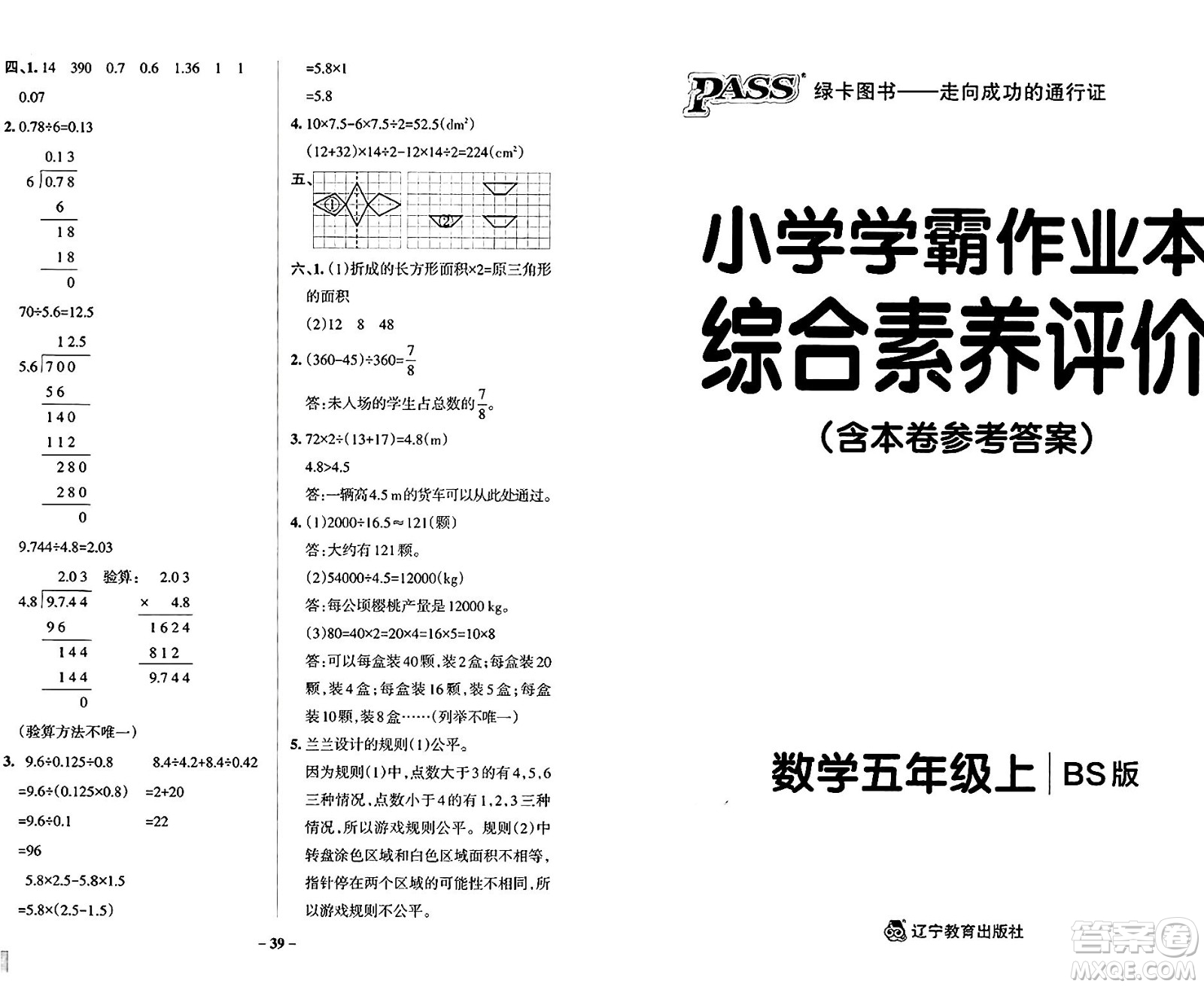 遼寧教育出版社2024年秋PASS小學(xué)學(xué)霸作業(yè)本五年級數(shù)學(xué)上冊北師大版答案