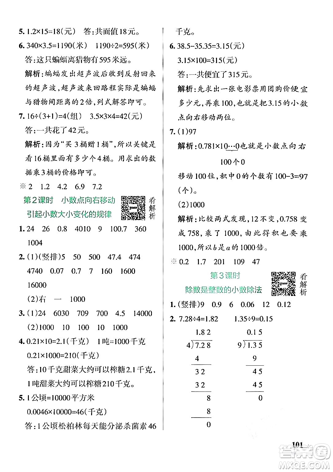 陜西師范大學(xué)出版總社有限公司2024年秋PASS小學(xué)學(xué)霸作業(yè)本五年級(jí)數(shù)學(xué)上冊(cè)蘇教版答案