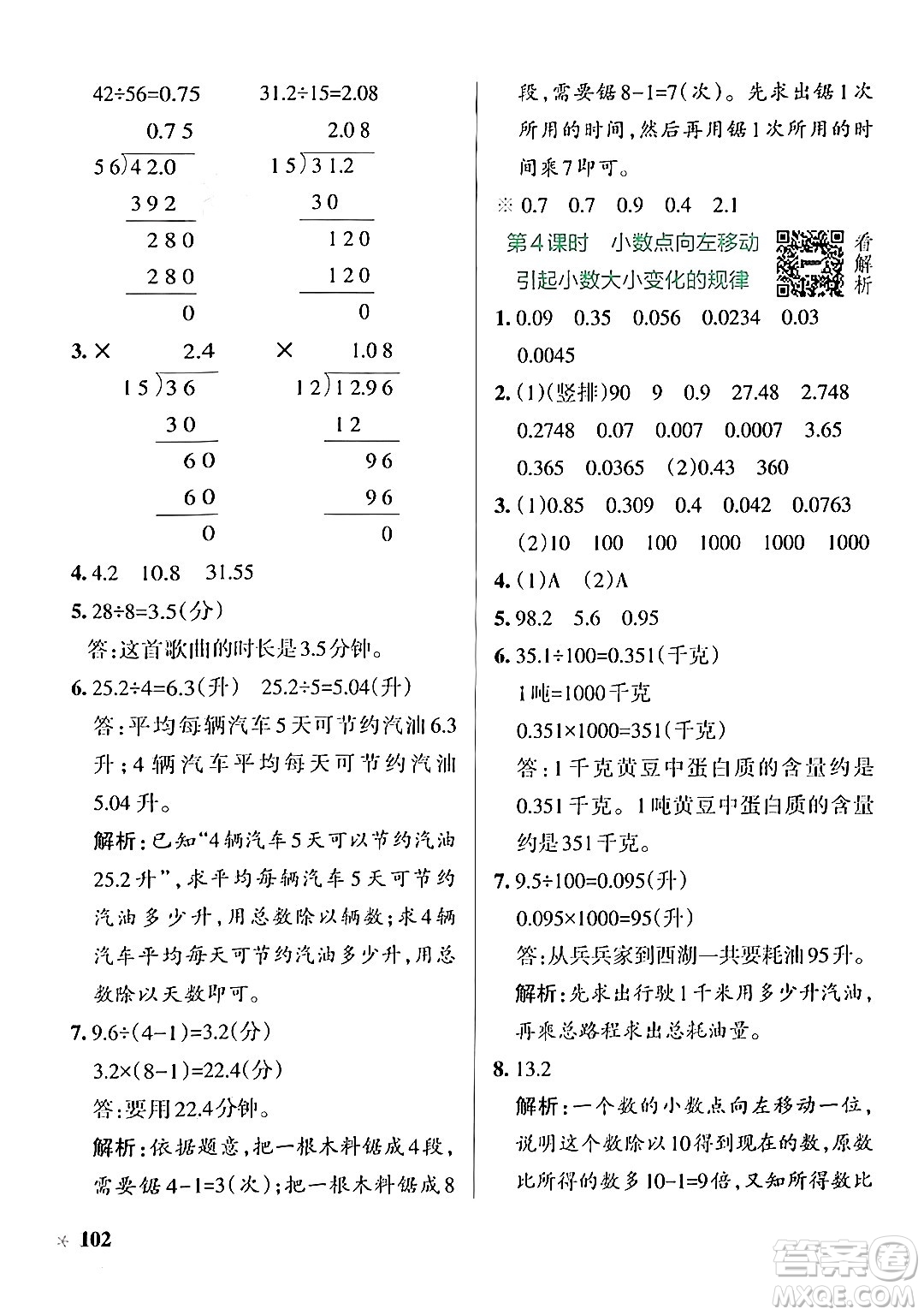 陜西師范大學(xué)出版總社有限公司2024年秋PASS小學(xué)學(xué)霸作業(yè)本五年級(jí)數(shù)學(xué)上冊(cè)蘇教版答案