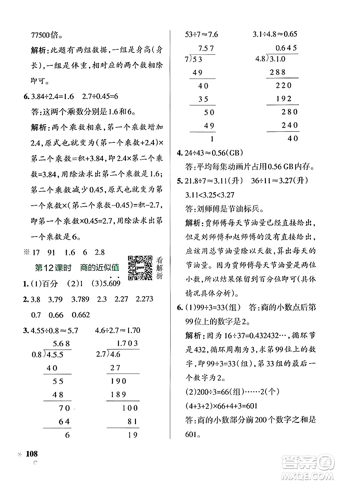 陜西師范大學(xué)出版總社有限公司2024年秋PASS小學(xué)學(xué)霸作業(yè)本五年級(jí)數(shù)學(xué)上冊(cè)蘇教版答案