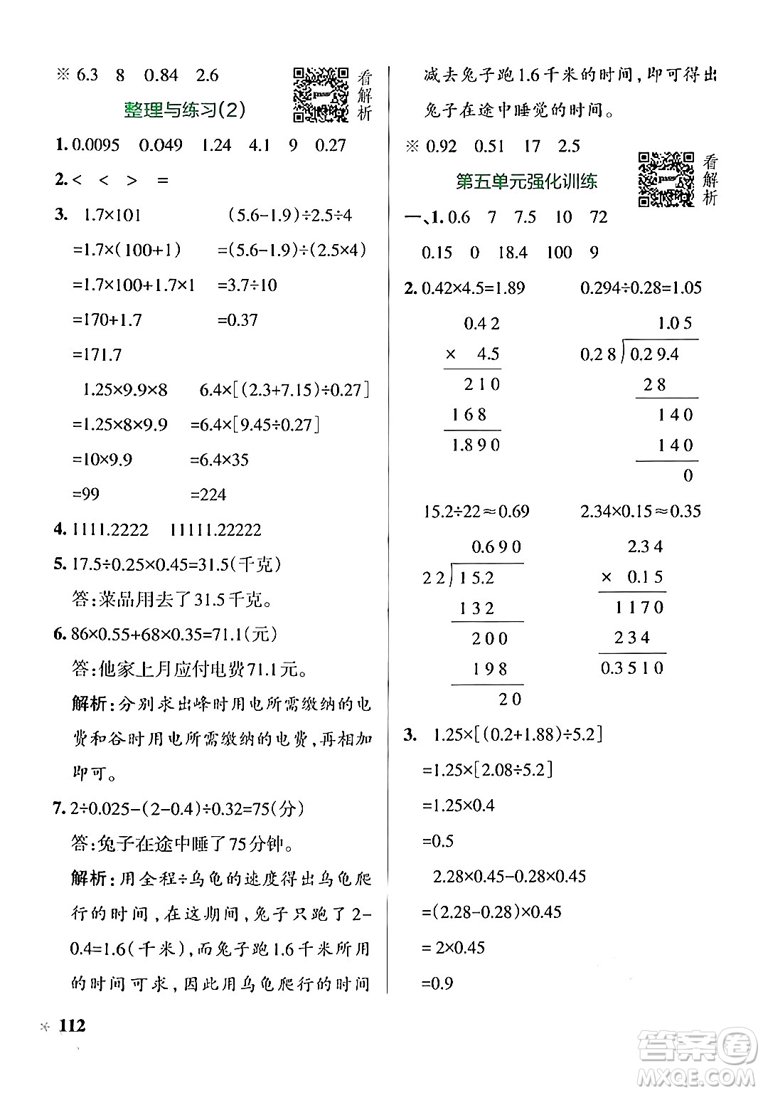 陜西師范大學(xué)出版總社有限公司2024年秋PASS小學(xué)學(xué)霸作業(yè)本五年級(jí)數(shù)學(xué)上冊(cè)蘇教版答案